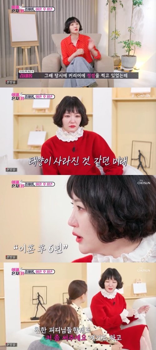 김새롬 "결혼 1년 4개월 만에 이혼…6년간 일 끊겨" 눈물