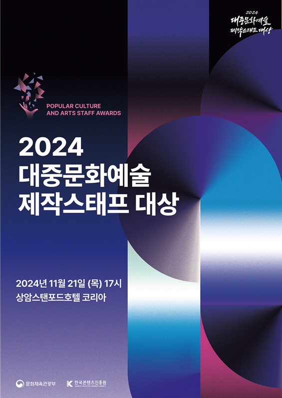 '2024 대중문화예술 제작스태프 대상'에 19명 시상