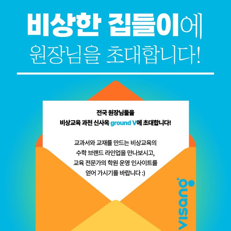 비상교육이 오는 28일과 29일 전국 학원장 대상 대입 전략 설명회인 '비상한 집들이'를 개최한다고 20일 밝혔다. 비상교육 제공