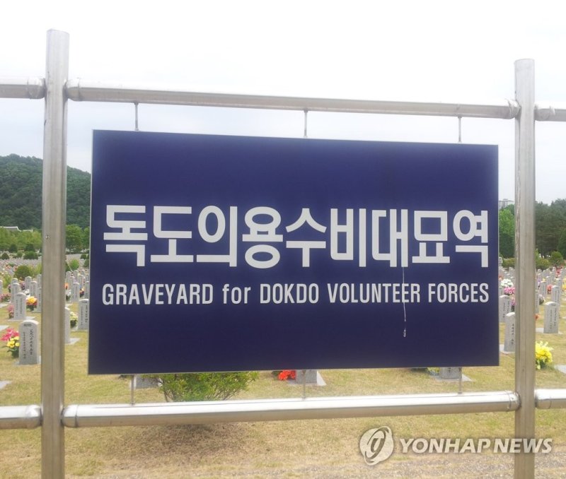 독도의용수비대묘역(대전현충원) [촬영 안 철 수] 대전현충원