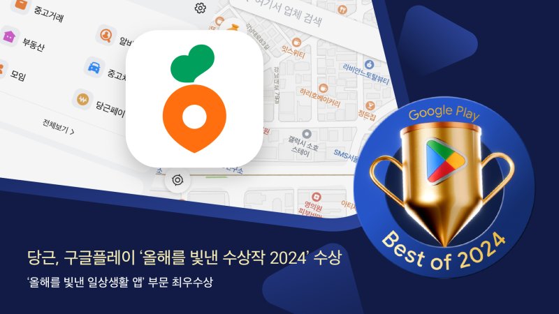 당근이 구글플레이 '올해를 빛낸 수상작 2024'에서 일상생활 앱 부문 최우수상을 수상했다.(당근 제공)