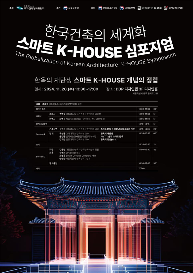 한국건축의 세계화 스마트 K-HOUSE 심포지엄 포스터. 국토교통부 제공