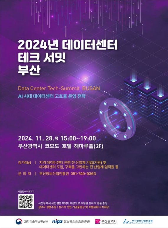 부산정보산업진흥원, 28일 '2024 데이터센터 테크 서밋 부산' 개최