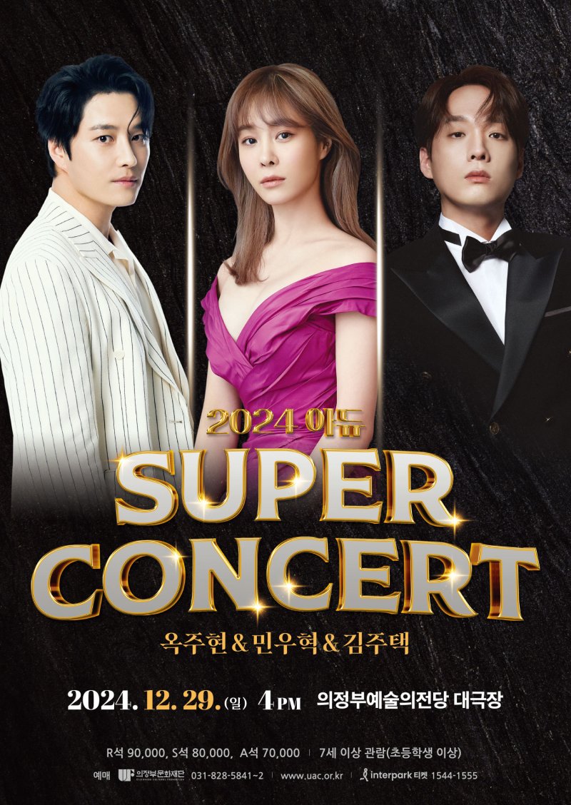 '2024 아듀 슈퍼콘서트' 공연 포스터(의정부문화재단 제공)