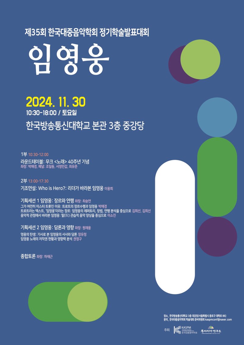 임영웅 현상, 학술적 조명…"음악·스타덤 사회문화 의미 분석"