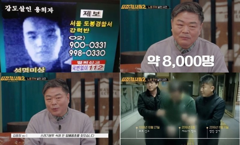 1998년 10월 27일 서울 노원구 상계동 가정주부 성폭행 살해범 우우진을 18년간 잊지 않고 추적해 온 김응희 형사는 8000명의 DNA자료와 범인이 현장에 남긴 DNA를 대조한 끝에 범인으로 특정, 그의 집 부근에서 잠복했다. 이어 버린 쓰레기 봉투에서 찾은 담배꽁초로 DNA를 대조, '100%일치' 라는 결과통지를 받자 2016년 11월 11일 경기도 양주에서 오우진을 체포했다. (채널 E 갈무리) ⓒ 뉴스1