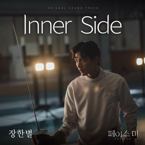 장한별, '페이스미' OST 참여…'Inner Side' 발매