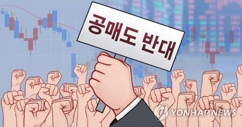 금융당국, 공매도재개 준비…무차입공매도 방지조치 의무화