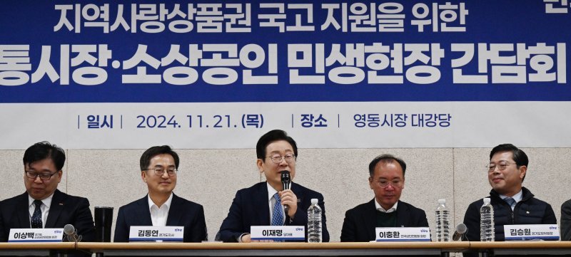 더불어민주당 이재명 대표가 21일 오전 경기도 수원시 팔달구 영동시장 대강당에서 열린 '지역사랑상품권 국고 지원을 위한 전통시장·소상공인 민생 현장 간담회'에서 발언하고 있다. 연합뉴스