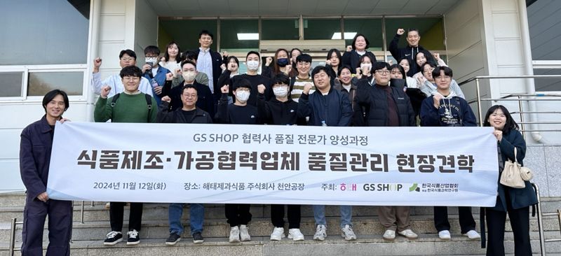 지난 12일 GS샵 '품질전문가 양성과정' 교육에 참가한 식품 협력사 직원들이 해태제과 천안공장을 견학했다. GS리테일 제공