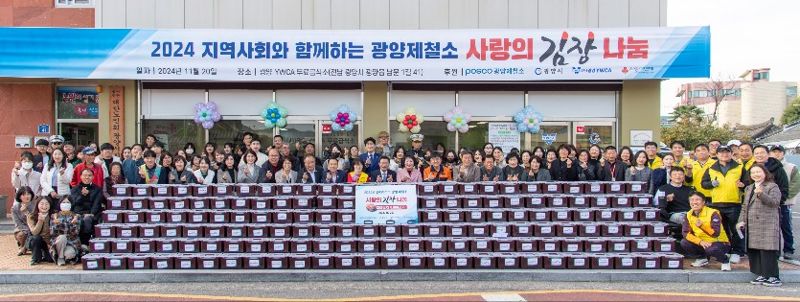 광양제철소는 지난 20일 광양시 YWCA 무료급식소에서 '2024년도 사랑의 김장 전달식' 행사를 갖고 지역 이웃들에게 김장김치 4000포기(900통)를 전달했다. 광양제철소가 지난 2014년부터 11년째 전달한 '사랑의 김장김치'는 총 3만1000포기로, 4인 가정 1650가구가 1년간 먹을 수 있는 양이다. 광양제철소 제공