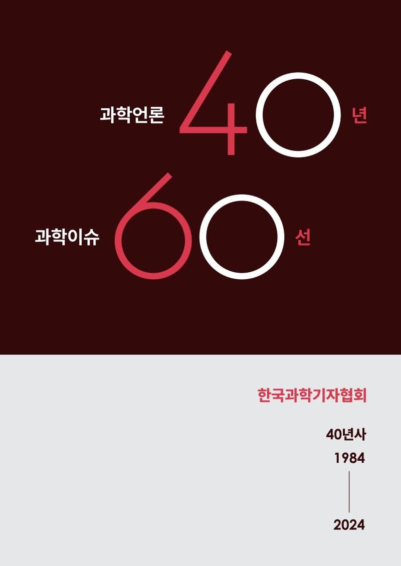 40년간 과학 이슈가 책 한권에