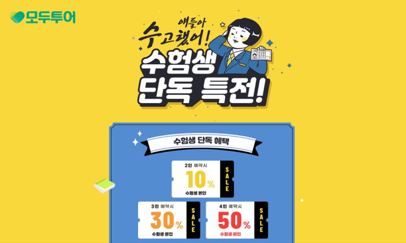 수험생 반값 할인 프로모션(모두투어 제공)