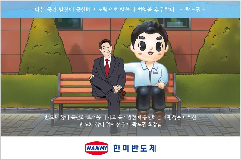 한미반도체 창업자 곽노권 회장 애니메이션. 한미반도체 제공