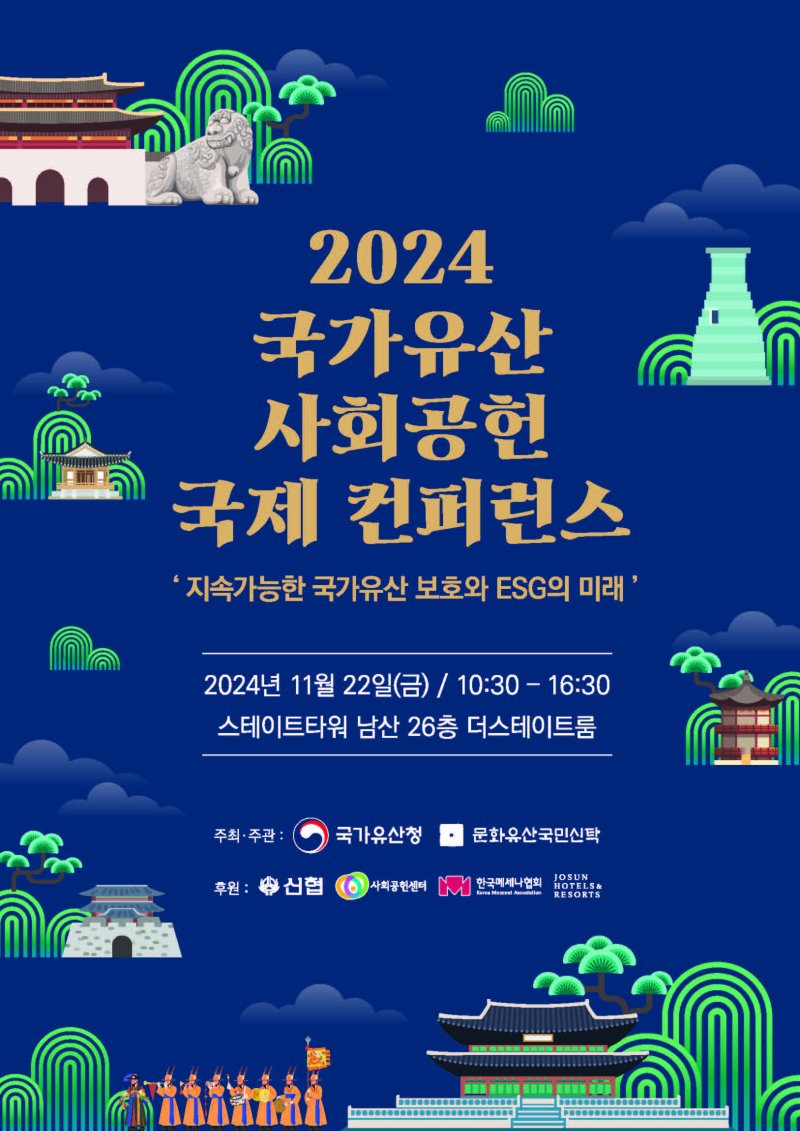 2024 국가유산 사회공헌 국제 학술대회. 국가유산청 제공