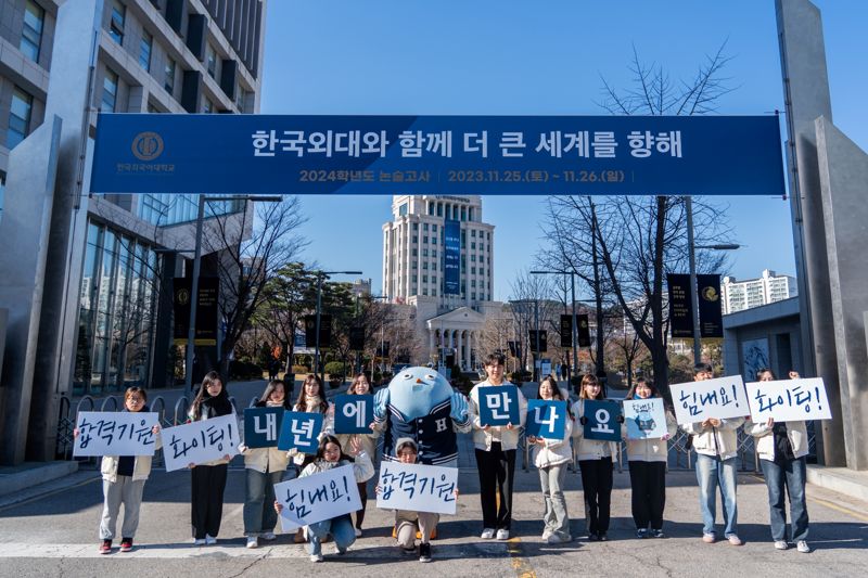 한국외국어대학교 홍보대사 HUFS HANA가 2024학년도 논술고사 수험생 응원에 나서 기념촬영을 하고 있다. 한국외국어대학교 제공