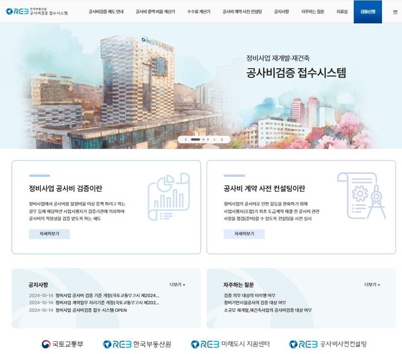 한국부동산원, 공사비 검증 전자 접수 시스템 구축