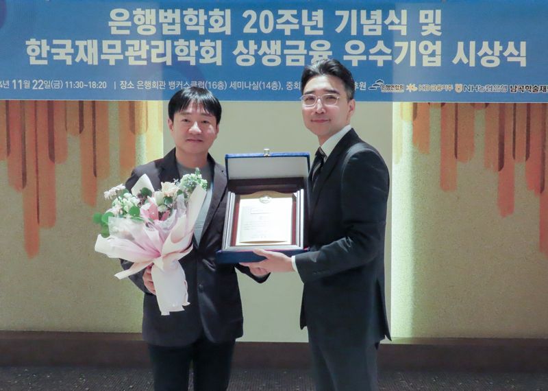 22일 서울 명동 은행회관에서 열린 ‘2024년 은행법학회·한국재무관리학회 추계 공동학술대회’에서 ‘상생금융 우수기업상’을 수상한 네이버페이 박상진 대표(사진 왼쪽)가 한국재무관리학회 강형구 회장과 기념 촬영을 하고 있다. 사진=네이버페이 제공