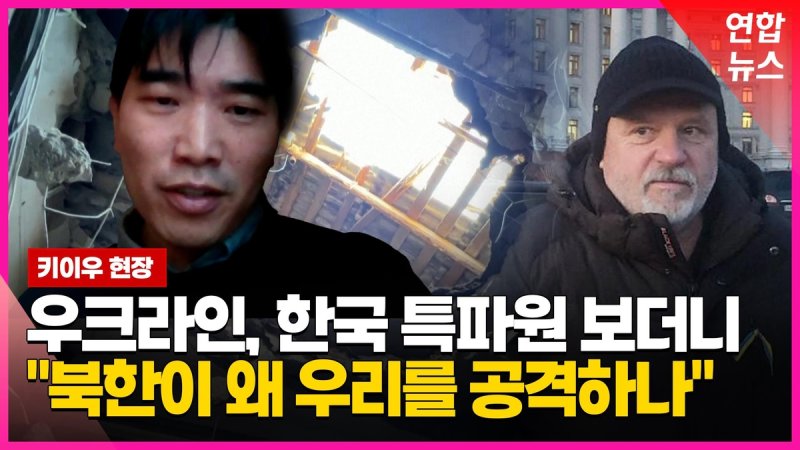 [영상] "푸틴 어떻게 믿나" 특파원이 전한 키이우 민심 (출처=연합뉴스)