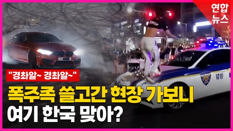 [영상] 밤새도록 광란의 레이싱…외국인 폭주족들 정체는 (출처=연합뉴스)