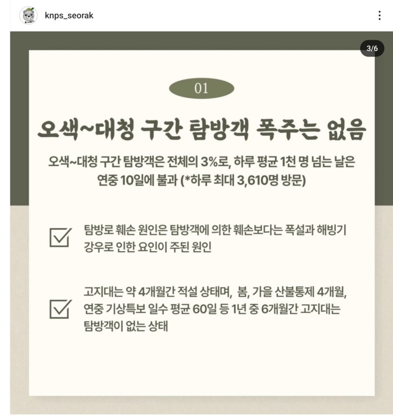 국립공원공단 설악산국립공원사무소, 녹색연합 반박 설명자료.(SNS 캡처)