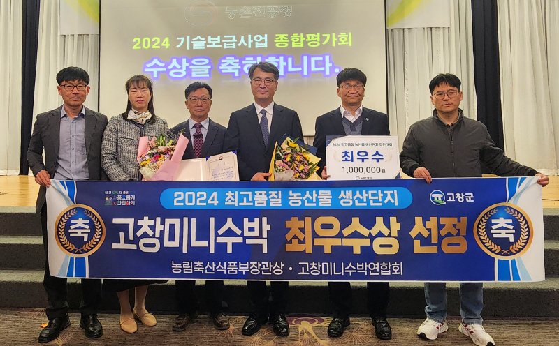 [고창=뉴시스] 고창미니수박연합회가 지난 21일 열린 농촌진흥청의 '2024년 최고품질 농산물 생산단지' 선정 평가에서 최우수상인 농식품부 장관상을 받았다. 상을 받은 관계자들이 사진을 찍고 있다. *재판매 및 DB 금지