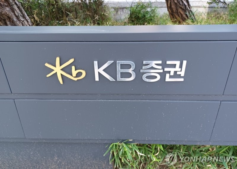 KB증권 (출처=연합뉴스)