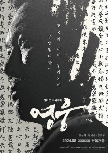 뮤지컬 필름 '영웅: 라이브 인 시네마' (출처=연합뉴스)