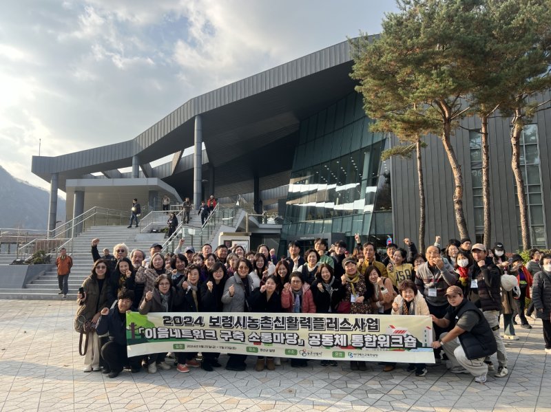 [보령=뉴시스] '2024 보령시농촌신활력플러스사업 공동체 통합워크숍' 참석자들이 기념촬영을 하고 있다. (사진=보령시청 제공) 2024.11.24. photo.newsis.com *재판매 및 DB 금지