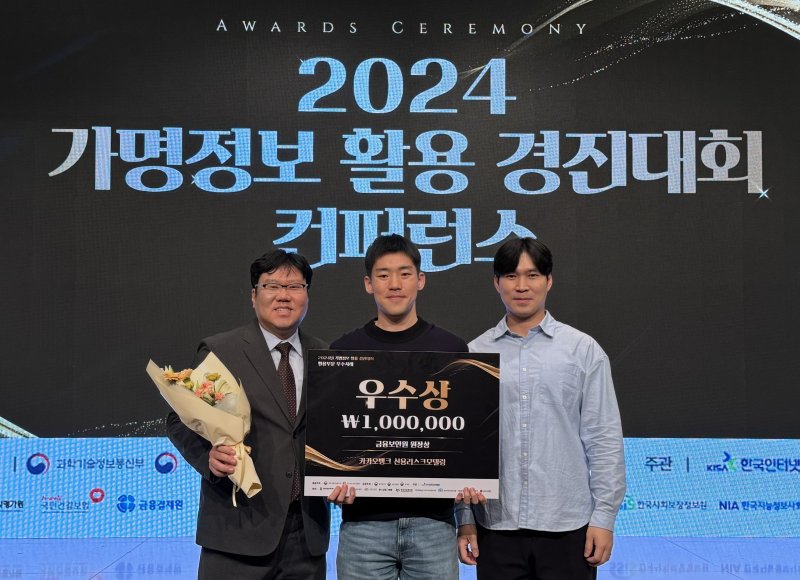 지난 22일 열린 '2024 가명 정보 활용 경진대회'에서 '대안정보를 활용한 신용평가모형 개발 및 개선' 사례로 우수상인 금융보안원 원장상을 수상한 카카오뱅크 직원들이 기념촬영을 하고 있다. 카카오뱅크 제공