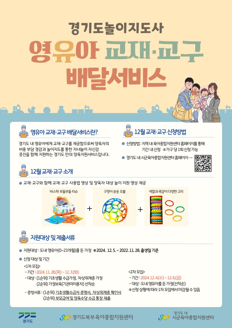 경기도, '맞춤형 영유아 교재·교구 배달 서비스' 신청자 모집