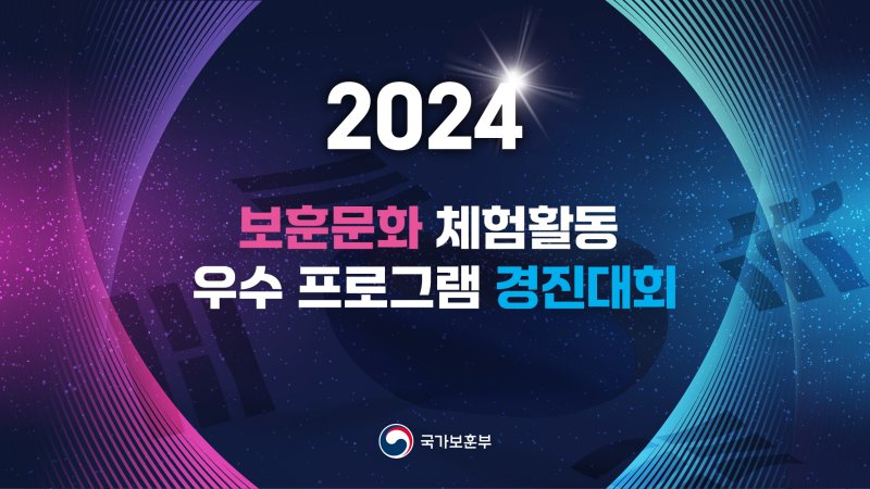 2024 보훈문화 체험활동 우수 프로그램 경진대회 이미지.(국가보훈부 제공) /사진=뉴스1