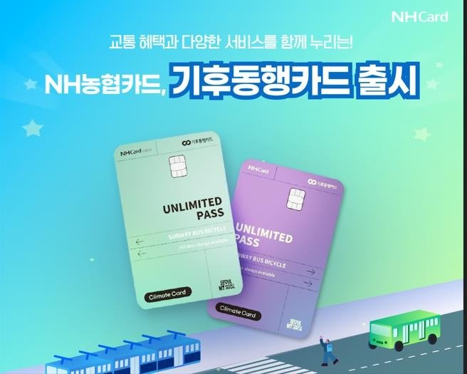 NH농협카드 기후동행카드 출시 (출처=연합뉴스)