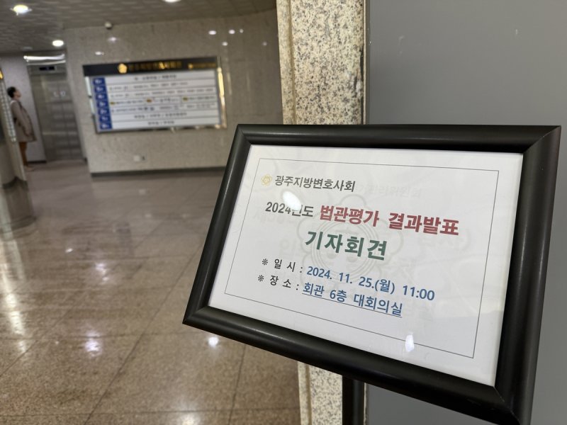 광주지방변호사회 법관 평가 결과 발표 (출처=연합뉴스)