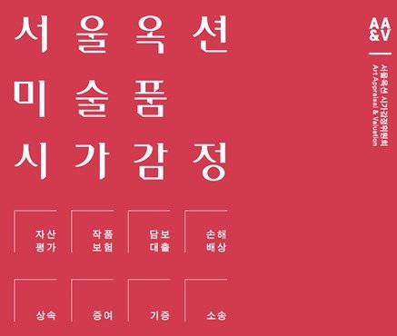 서울옥션 미술품 시가감정위원회. 서울옥션 제공.