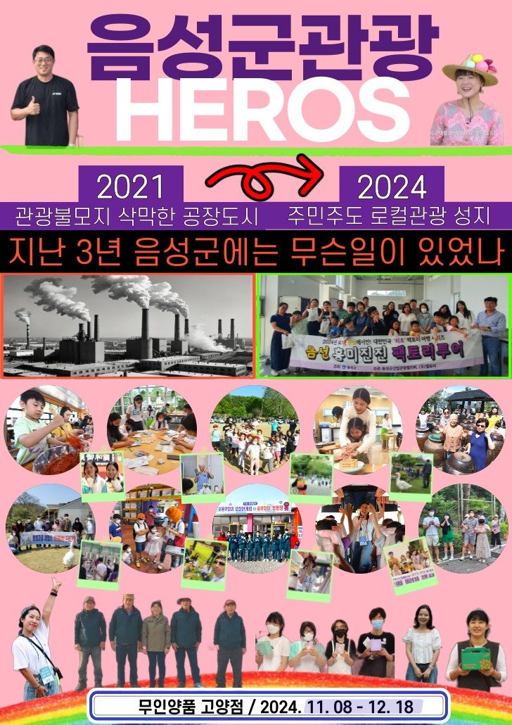 25일 충북 음성관광두레협의회는 스타필드 고양점에서 산업 관광을 주제로 기획전을 연다고 밝혔다. 사진은 포스터.(음성관광두레협의회 제공)/뉴스1