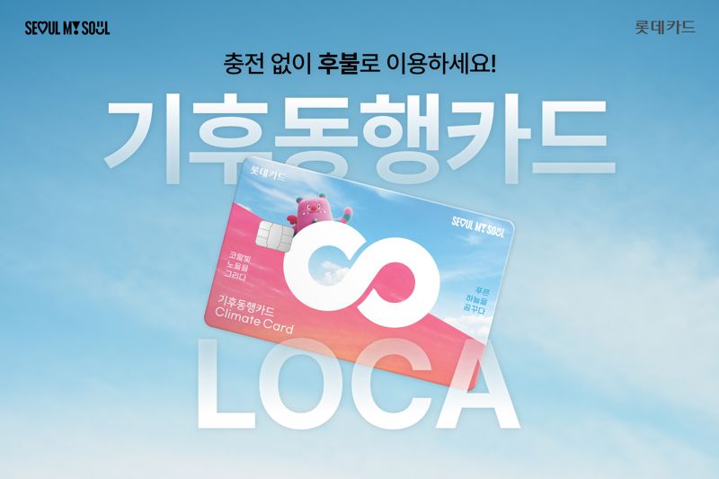 롯데카드, 충전 없이 사용하는 ‘LOCA X 기후동행카드’ 출시