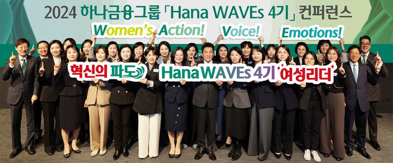 하나금융그룹이 지난 25일 서울 을지로 하나은행 사옥에서 '2024년 하나 웨이브스(WAVEs) 컨퍼런스'를 개최했다. 하나 웨이브스 컨퍼런스는 하나금융그룹 여성리더 육성프로그램인 '하나 웨이브스(WAVEs)' 수료 직원들이 주최한 컨퍼런스로, 함영주 하나금융 회장(앞줄 왼쪽 여덟번째)은 컨퍼런스에 참석해 그룹의 미래를 위한 여성리더들의 도전과 실천에 대해 소통했다. 하나금융그룹 제공