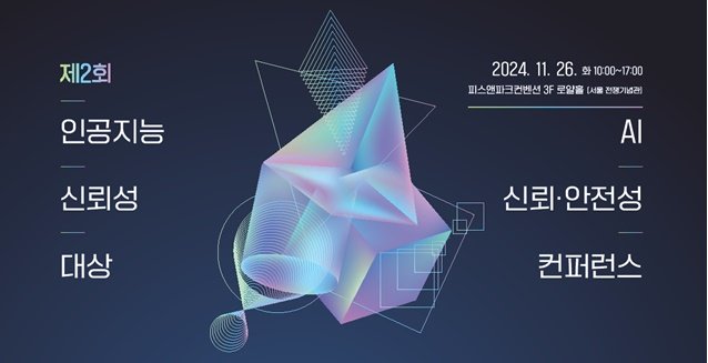 과학기술정보통신부가 26일 서울 전쟁기념관에서 국내 대표 AI분야 대기업, 스타트업, 연구자 등과 개최한 'AI신뢰·안전성 컨퍼런스'를 개최했다. 과기정통부 제공