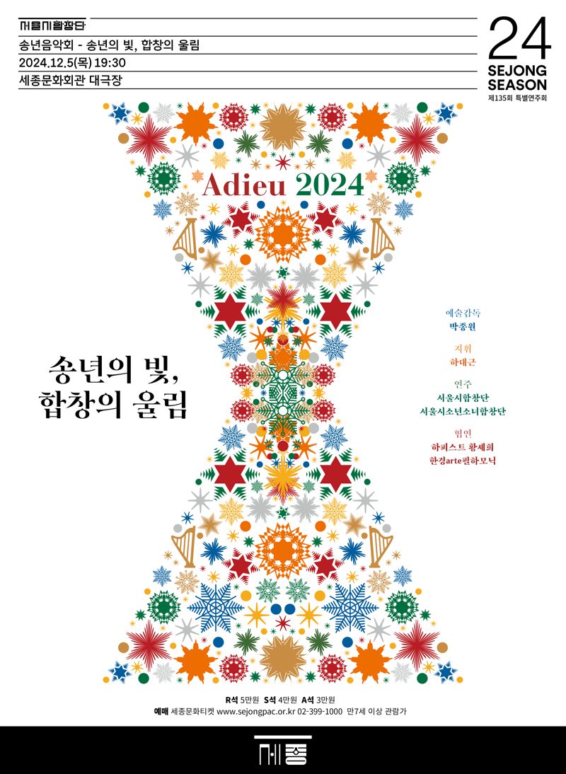 '송년의 빛, 합창의 울림' 포스터. 세종문화회관 제공