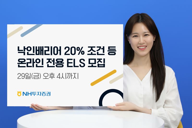 NH證, 낙인배리어 20%로 낮춘 테슬라 ELS 등 8종 출시