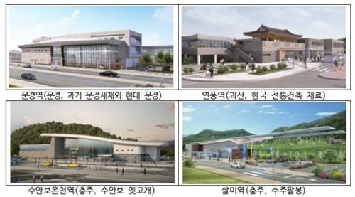 문경역 등 신규 역사 디자인 (출처=연합뉴스)