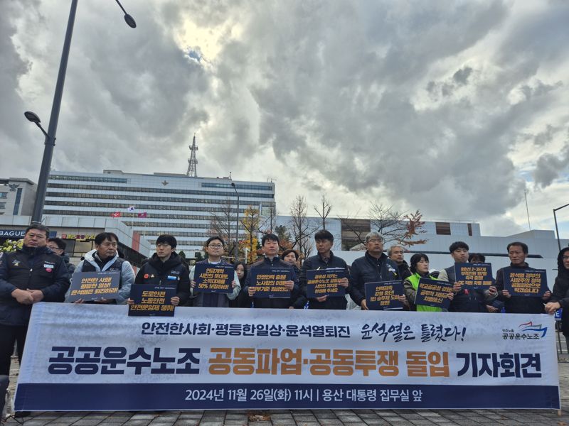 26일 오전 서울 용산구 대통령실 앞에서 공공운수노조가 '공동파업-공동투쟁 돌입' 기자회견을 열고 있다. 사진=장유하 기자