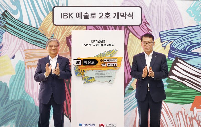 26일 IBK예술路 2호 개막식에서 김성태 IBK기업은행장(오른쪽)과 양영대 해성아이다 회장이 기념촬영을 하고 있다. IBK기업은행 제공