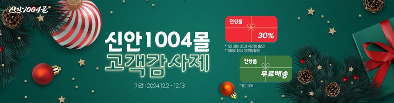 전남 신안군이 오는 12월 2일부터 12일까지 '신안1004몰'에서 연말 고객 감사 기획전을 펼친다. 신안군 제공