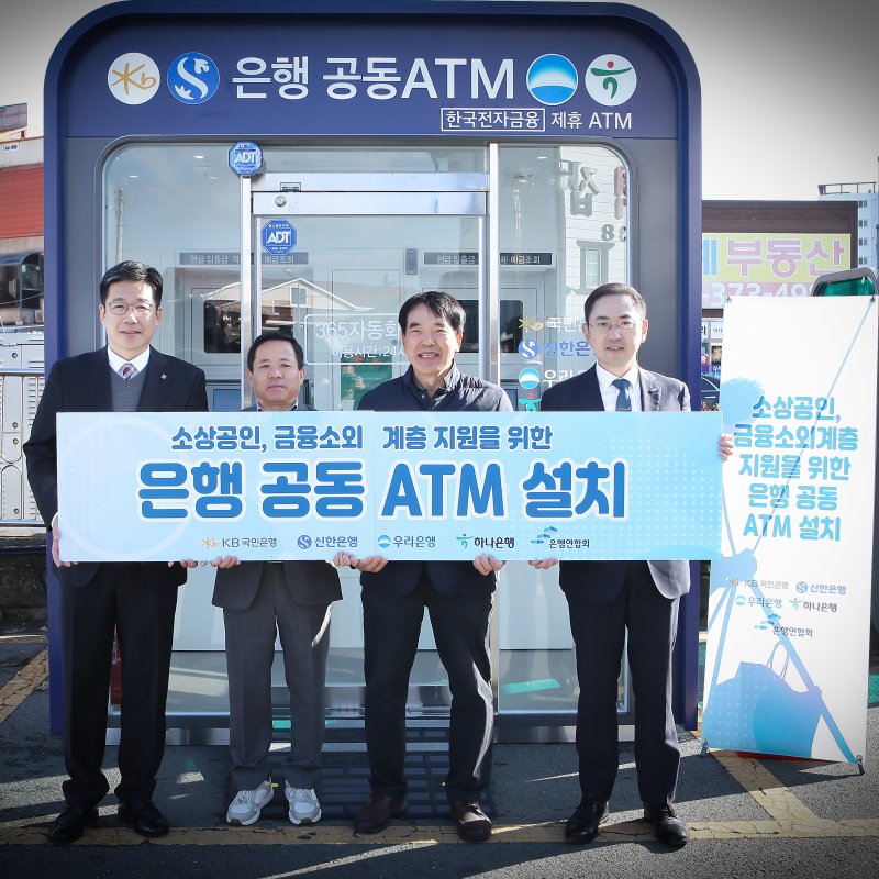 은행연합회와 KB국민·신한·하나·우리은행이 공동 운영 ATM(현금자동입출금기)을 경북 청도군 청도시장에 26일 설치했다. 왼쪽부터 이날 행사에 참석한 정태욱 한국전자금융 상무, 장영배 청도군청 경제과장, 김경권 청도시장 상인회 감사, 이인균 은행연합회 본부장. 은행연합회 제공