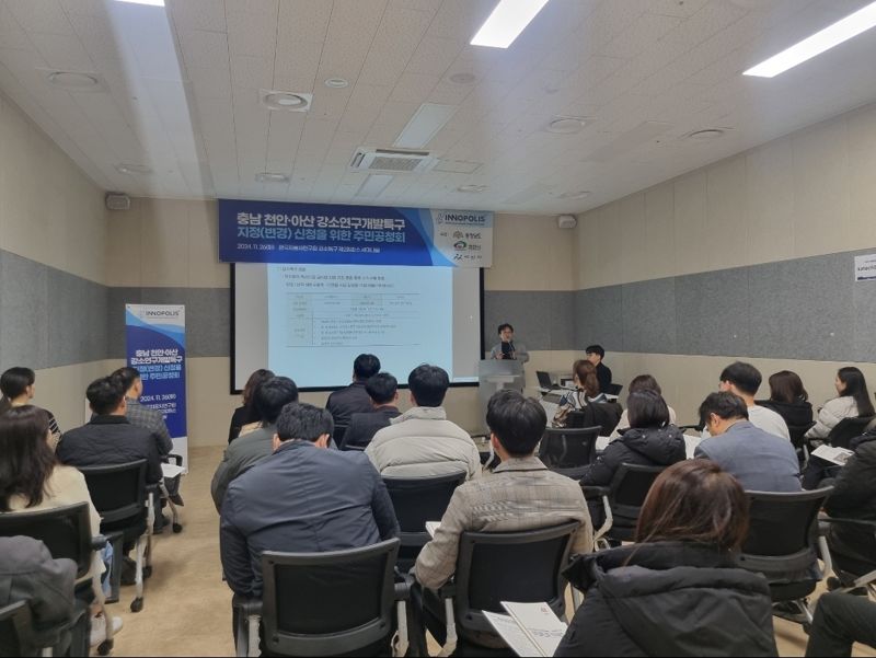 26일 한국자동차연구원 강소특구 제2캠퍼스 세미나실에서 열린 ‘충남 천안아산 강소특구 지정(변경) 관련 의견수렴을 위한 주민 공청회’ 모습.