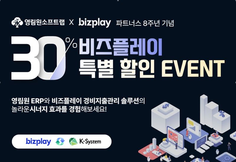 영림원 ERP 사용기업, 비즈플레이 30% 할인받는다