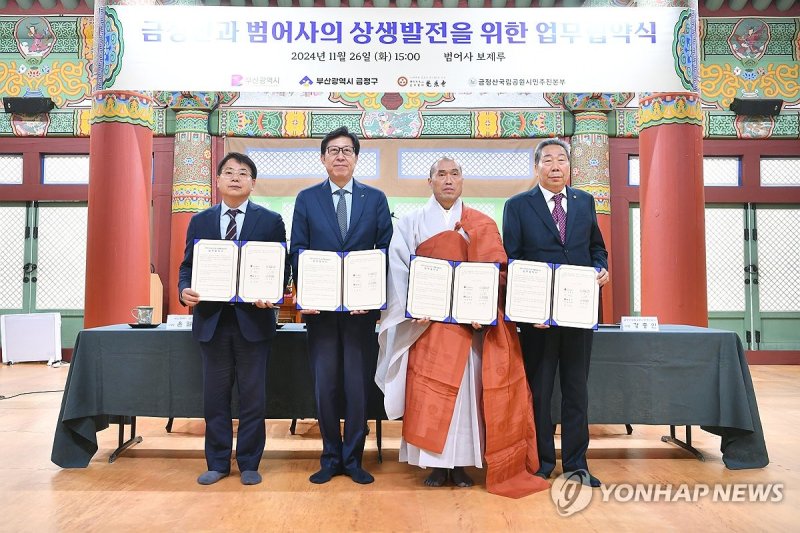 금정산 국립공원 지정 협력 (출처=연합뉴스)