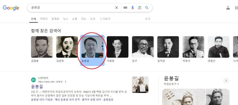 [서울=뉴시스] 구글에서 의열단 활동을 검색 후 첫 페이지 가장 아래 관련 검색어를 보면, 윤봉길 의사의 이름이 적혀있지만 윤석열 대통령의 사진이 들어가 있다. *재판매 및 DB 금지